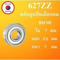 ราคา 627ZZ ตลับลูกปืนเม็ดกลม ฝาเหล็ก 2 ข้าง ขนาด ใน 7 นอก 22 หนา 7 มม DEEP GROOVE BALL BEARINGS 627Z 627 2Z 627 โดย Beeoling shop (7512400957)