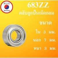ราคา 683ZZ ตลับลูกปืนเม็ดกลม ฝาเหล็ก 2 ข้าง ขนาด ใน 3 นอก 7 หนา 3 มม DEEP GROOVE BALL BEARINGS 683Z 683 683 2Z ตลับลูกปืนขนาดเล็ก 3x7x3 mm โดย Beeoling shop (9361232475)