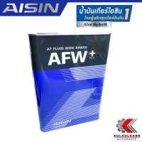 ราคา AISIN น้ำมันเกียร์อัตโนมัติ AFW AFW PLUS สังเคราะห์แท้เกรดพรีเมี่ยม 4 ลิตร รับประกันของแท้ 100 (10574712259)