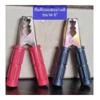 ราคา คีมคีบแบตเตอรี่ อย่าดี ปากคีบแบตขนาด 6 นิ้ว ด้าม แดง ดำ แข็งแรงทนทาน ราคา ต่อ 1 คู่ แดง1 อัน ดำ 1 อัน (15604827471)