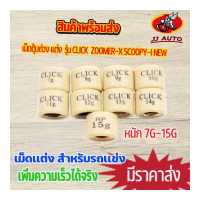 ราคา เม็ดตุ้มถ่วง เเต่ง 7g 15g รุ่น CLICK ZOOMER X SCOOPY I NEW เม็ดถ่วงน้ำหนัก เม็ดเเต่ง ตลิก สกุปี้ไอ ราคาต่อเม็ด (15952162753)