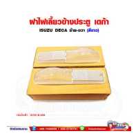 ราคา ฝาไฟ ฝาไฟเลี้ยวข้างประตู เดก้า DECA สีขาว ซ้าย ขวา สามารถใส่ได้ด้วยกัน ราคาต่อ 1 ชิ้น (14663120391)