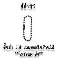 ราคา โซ่ไข่ปลา พวงกุญแจไข่ปลา ใช้เป็นอะไหล่พวงกุญแจ ทำของปัจฉิม ของที่ระลึกหรือของขวัญให้เพื่อน คละสี เกรดพรีเมี่ยม DIY 4 (18221490352)