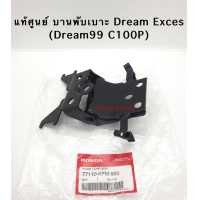 ราคา แท้ศูนย์ บานพับเบาะ Dream Exces Dream99 C100P ดรีม99 ดรีมเอ็กเซล (10250138112)