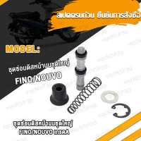 ราคา ชุดซ่อมปั๊มดิสเบรคบน ชุดใหญ่ FINO ชุดซ่อมปั๊มดิสหลัง ชุดซ่อมปั๊มกระทุ้งหลัง NOVA S SONIC Wave110i Wave125 ชุดซ่อมปั๊มบน ชุดซ่อมปั๊มดิสหน้าบน (17466771189)