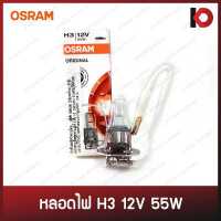 ราคา หลอดไฟหน้า หลอดไฟรถยนต์ หลอดไฟ H3 12V 55W ยี่ห้อ OSRAM (12910102363)