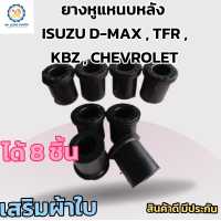 ราคา ยางหูแหนบหลัง ISUZU KBZ TFR D MAX ALLNEW DRAGON Chevrolet เสริมผ้าใบ แพค 8 ชิ้น อีซูซุดีแม็กซ์ อีซูซุมังกรทอง ดราก้อน เคบี ทีเอฟอาร์ ดีแม็กซ์ออนิว เชฟโรเลต เชฟตาหวาน เชฟตาสองชั้น (11288615094)