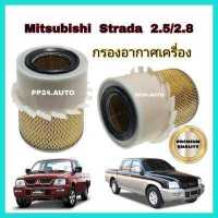 ราคา ไส้กรองอากาศ กรองอากาศรถยนต์ Mitsubishi Strada 2 5 2 8 สตราด้า ปี 2000 2005 Cyclone Turbo ป้องกันฝุ่นเข้าสู่ตัวรถ (8549646703)