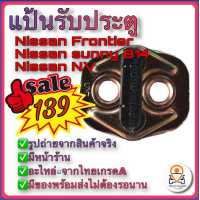 ราคา แป้นรับกลอนประตู Nissan Frontier Nissan sunny B14 Nissan NV แป้นรับประตูนิสสัน (8580687499)