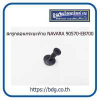 ราคา NISSAN สกรูกลอนกระบะท้าย นิสสัน NAVARA 90570 EB700 1ชุด (14361427446)