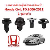 ราคา SKU A093 พุกยึดซุ้มล้อพลาสติกหน้า บังโคลน Honda Civic FD 2006 2011 1 ชุดต่อข้าง (10140599610)