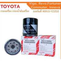 ราคา กรองถูกและดี TOYOTA แท้ กรองน้ำมันเครื่อง Vigo Revo Innova Fortuner Commuter โตโยต้า กรองเครื่อง วีโก้ รีโว่ เบอร์ 90915 YZZD2 (15298947872)