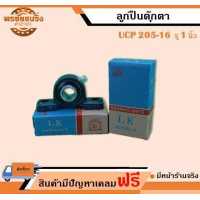 ราคา ลูกปืนตุ๊กตา UCP205 16 ยี่ห้อ LK เพลา1นิ้ว (18711770311)
