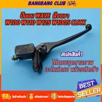 ราคา ปั๊มบน WAVE เกรดA wave100 wave110 wave125 wave100s สีดำ ปั้มบนเวฟ110 ปั๊มเบรคบนเวฟ100 ปั้มเดิมเวฟ ปั้มเบรคเวฟ100 รับประกัน รั่ว ซีม (17401804491)