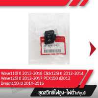 ราคา ชุดสวิทช์ไฟสูง ต่ำ Wave110iปี2013 2018 Dream110iปี2014 2016 Wave125iปี2012 2017 Click125iปี2012 2014 PCX150ปี2012 อะไหล่แท้มอไซ อะไหล่แท้ฮอนด้า (11849229614)