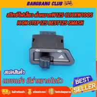 ราคา ไฟเลี้ยวผ่าหมาก wave125i icon click best125 wave100s smash สวิทไฟเลี้ยว ใส่ได้หลายรุ่น สวิตไฟเลี้ยว เวฟ100 เวฟ125 คลิก ราคาสุดคุ้ม พร้อมใช้งาน (17413840422)