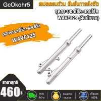 ราคา กระบอกโช๊คหน้าเดิมรุ่น Wave125 R I S W100S 2005 เวฟ125ไอ ไฟเลี้ยวบังลม โช๊คหน้าเวฟ125 125r 125s พร้อมใช้งาน 1คู่ (16576535571)