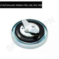 ราคา ฝาถังน้ำมันเบนซิล YAMAHA Y100 Y80 MIO FINO G210402 (8742865507)