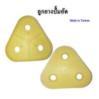 ราคา ยางปั๊มไดอะแฟรม ยางเหลือง สำหรับปั๊มอัด ปั๊มผลิต (18092049916)