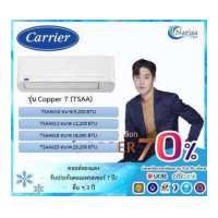 ราคา ผ่อน 0 10 เดือน แอร์ติดผนัง CARRIER รุ่น COPPER 7 TSAA ขนาด 9 200 25 250 BTU ราคาเฉพาะเครื่อง (15773401117)