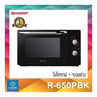 ราคา โปรแรง สั่ง1ชิ้น 1ออเดอร์ ไมโครเวฟ พร้อมระบบย่าง SHARP รุ่น R 650PBK ขนาด 20 ลิตร (19154049124)