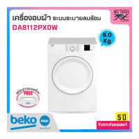 ราคา โปรโมชั่น 13 15 ม ย 66 เท่านั้น BEKO เครื่องอบผ้าระบบระบายลมร้อน ความจุ 8 กก รุ่น DA8112PX0W ฐานรองเครื่อง (1428738396)