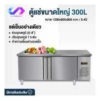 ราคา พร้อมส่ง ตู้แช่เคาเตอร์ ตู้แช่เแชเคาเตอร์ 2 ประตู ขนาดใหญ่ 300L ขนาด 1 2 เมตร ตู้แช่เย็น ตู้แช่ ตู้เย็นแช่แข็ง ตู้เย็นแช่ฟิต ปรับได้ 7 ระดับ (10048128287)