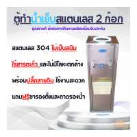 ราคา ลดพิเศษ ตู้ทำน้ำเย็นสแตนเลส 2 ก๊อก ฟรีถาดรองน้ำและขารองตู้ (13056026769)