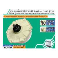 ราคา แกนซักเครื่องซักผ้า 2 ถัง สำหรับยี่ห้อ LG แอลจี เกรด A รุ่น รุ่น WP 1050 1350 1400 1450 1500 1550 1650 No 310018A (1408064641)