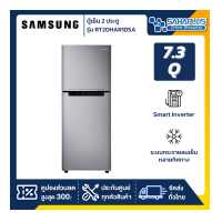ราคา ตู้เย็น 2 ประตู Samsung Inverter รุ่น RT20HAR1DSA ขนาด 7 3 Q รับประกันนาน 10 ปี (8250465181)