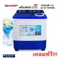 ราคา เครื่องซักผ้า 2 ถัง SHARP 8 กก รุ่น ES TW80BL สินค้าใหม่ทุกตัว เคลมฟรี หากชำรุดเสียหาย (12556490418)