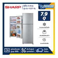 ราคา ตู้เย็น 2 ประตู Sharp รุ่น SJ Y22T SL ขนาดความจุ 7 9 คิว สี Silver รับประกันสินค้านาน 10 ปี (758686034)