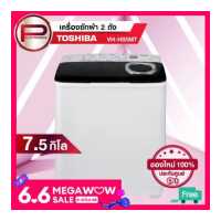 ราคา ส่งฟรี เครื่องซักผ้า 2 ถัง Toshiba VH H85MT ขนาด 7 5 กิโลกรัม ของแท้ รับประกันศูนย์ 5 ปี (8009690023)