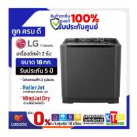 ราคา เครื่องซักผ้า2ถังขนาดใหญ่LGขนาด18กิโล TT18NAPG (13516112033)