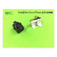 ราคา รีเลย์ โอเวอร์โหลดตู้เย็น 330E 2ขา สำหรับตู้เย็น7Q 15Q (13141492634)