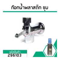 ราคา ก๊อกน้ำตู้น้ำดื่ม ตู้น้ำเย็น เป็นพลาสติกชุปสเเตนเลส สีเงิน 3 8 3 หุน 16 5 mm No 296103 (1925630030)