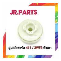 ราคา มู่เล่ย์สตาร์ท 411 3WF3 ดึงเบา (16473045680)