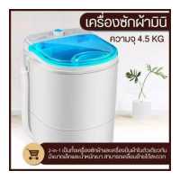 ราคา เครื่องซักผ้า เครื่องซักผ้ามินิ ขนาด 4 5 Kg สามารถซักเสื้อผ้าเด็กอ่อน ชุดชั้นใน กางเกงใน ถุงเท้า สามารถเอาไว้ใช้ในหอพัก ฟังก์ชั่น 2 In 1เครื่องซักผ้า เครื่องซักผ้ามินิ ขนาด 4 5 Kg (19246640912)