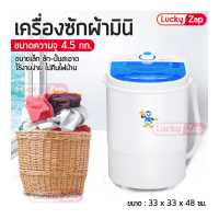 ราคา เครื่องซักผ้า เครื่องซักผ้ามินิ เครื่องซักผ้าฝาบน ขนาด 4 5 7 5 Kg ฟังก์ชั่น 2in1 ซักและปั่นแห้ง สามารถตั้งเวลาได้ ขนาด 33 5x33 5x48 5 cm Lucky zap (3693600902)