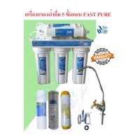 ราคา เครื่องกรองน้ำ5ขั้นตอน Uni Pure FAST PURE BIOMAX เครื่องกรองน้ำ มาตราฐาน 5 ขั้นตอน (782990123)