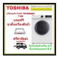 ราคา ลดเพิ่ม 6 TOSHIBA เครื่องอบผ้า TD H80SET 7 กก ที่ช่วยถนอมผ้าของคุณด้วย ระบบเซนเซอร์ตรวจวัดอุณภูมิ และความชื้น โปรดอ่านเงื่อนไขการจัดส่ง H80SET TDH80SET TDH80 (3986630354)