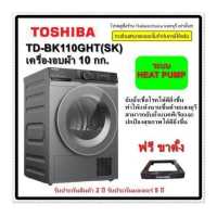 ราคา ลดเพิ่ม 6 TOSHIBA เครื่องอบผ้า ฝาหน้า รุ่น TD BK110GHT HEAT PUMP 10 Kg inverter (18246563069)