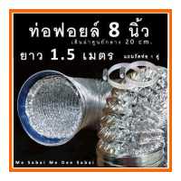 ราคา ท่อลมฟอยล์ 8 นิ้ว ยาว 3 เมตร 5 เมตร ท่อลมระบายอากาศ ท่อไอเสีย อะไหล่เครื่องดูดควัน ท่อเสริมพัดลมระบายอากาศ (16149143750)