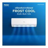 ราคา แอร์ไฮเออร์ 9000BTU HAIER Inverter รุ่น Frost Cool VFB แอร์ติดผนัง ระบบอินเวอร์เตอร์ (18135514632)