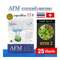 ราคา AFM x Cotora สารกรองแก้ว Activated Filter Media เกรด1 3 สารกรองน้ำคุณภาพสูง อายุการใช้งาน 15 ปี ของแท้ 100 สารกรอง ขนาด 25 กิโลกรัม (17156242528)