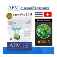 ราคา AFM x Cotora สารกรองแก้ว Activated Filter Media เกรด1 3 สารกรองน้ำคุณภาพสูง อายุการใช้งาน 15 ปี ของแท้ 100 สารกรอง (17249288374)