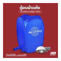 ราคา เครื่องอบผ้า Air O Dry ตู้อบผ้าแห้งแบบพกพา เครื่องอบผ้าแห้งขนาดเล็กแบบพกพา เครื่องอบผ้าอเนกประสงค์ Portable Clothes Dryer (16723819824)