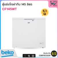 ราคา BEKO ตู้แช่แข็งฝาทึบ ขนาด 5 1 คิว 145 ลิตร รุ่น CF145WT (11238924256)