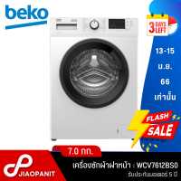 ราคา BEKO เครื่องซักผ้าฝาหน้า ขนาด 7 กก รุ่น WCV7612BS0 (18804881057)