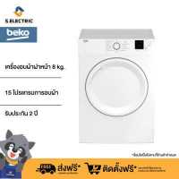 ราคา บริการติดตั้งฟรี BEKO เครื่องอบผ้า ระบบระบายลมร้อน ขนาด 8 กก รุ่น DA8112PX0W พร้อมระบบลดรอยยับอัตโนมัติ รับประกันมอเตอร์ 5 ปี ขาตั้ง (8841171046)